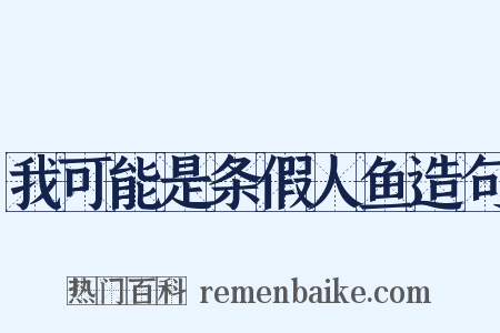 我可能是条假人鱼造句是什么意思的图片
